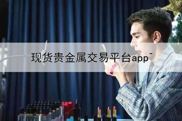  现货贵金属交易平台app下载