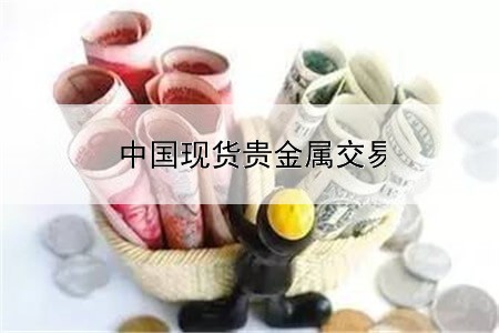  中国现货贵金属交易平台