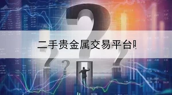  二手贵金属交易平台哪个好