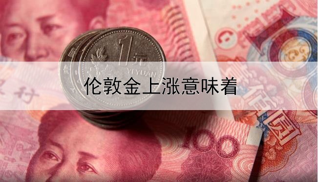 伦敦金上涨意味着什么