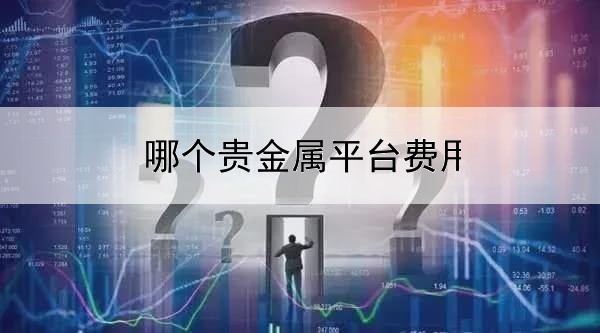 哪个贵金属平台费用最少