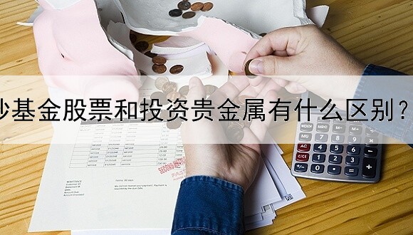 炒基金股票和投资贵金属有什么区别？规则一样吗？