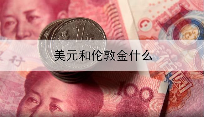 美元和伦敦金什么关系