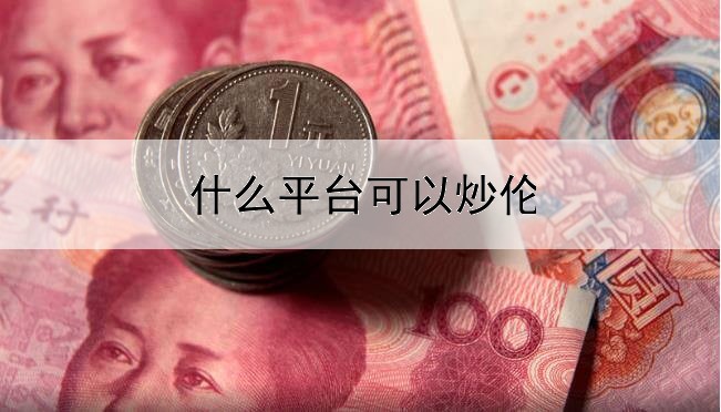 什么平台可以炒伦敦金