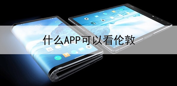 什么APP可以看伦敦金