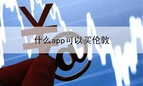 什么app可以买伦敦金