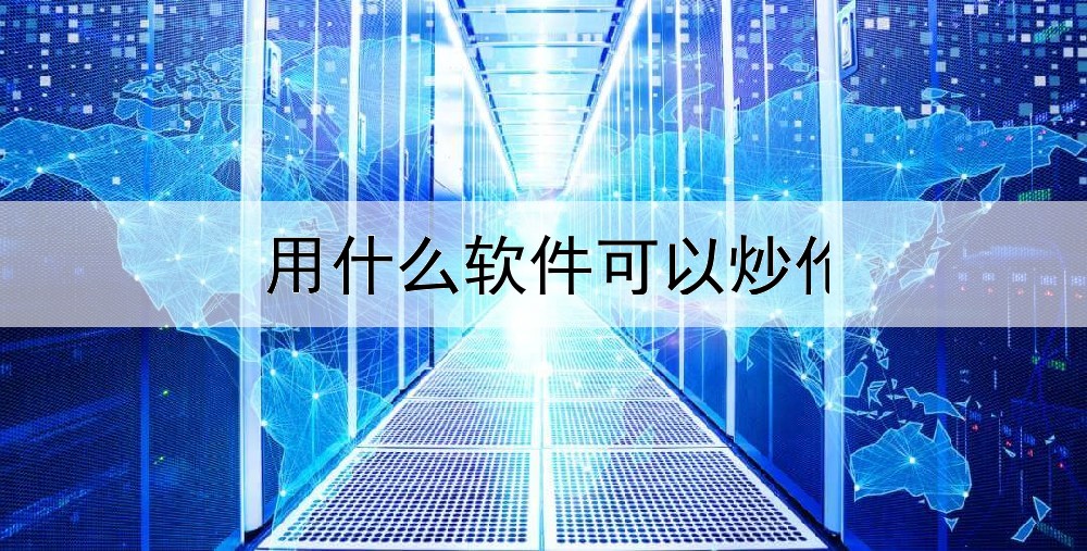 用什么软件可以炒伦敦金