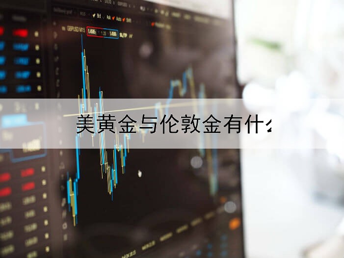 美黄金与伦敦金有什么区别