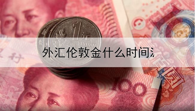 外汇伦敦金什么时间波动大