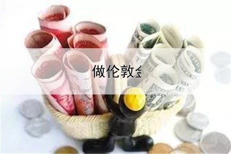 做伦敦金