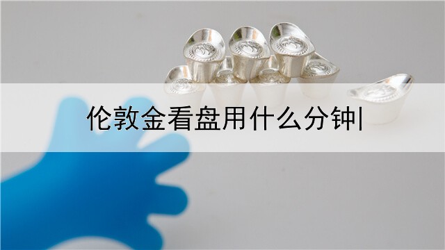 伦敦金看盘用什么分钟图最好