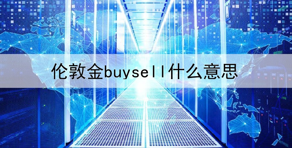 伦敦金buysell什么意思