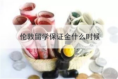 伦敦留学保证金什么时候存进去