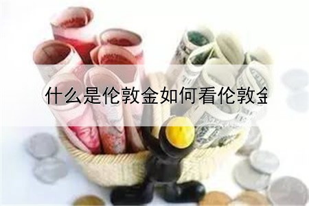  什么是伦敦金如何看伦敦金走势图