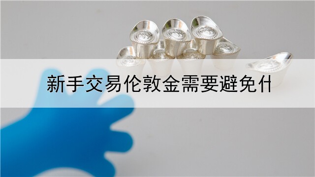 新手交易伦敦金需要避免什么误区